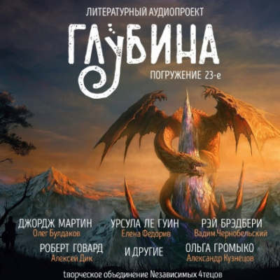 ГЛУБИНА. Погружение 23-е - <a href=