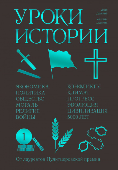 Уроки истории -  Ариэль Дюрант, Уилл Дюрант - <a href=