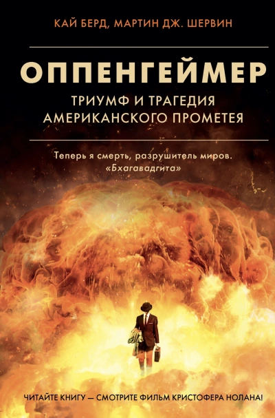 Оппенгеймер. Триумф и трагедия Американского Прометея - Кай Берд, Мартин Шервин - <a href=