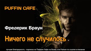 Ничего не случилось - Фредерик Браун - <a href=