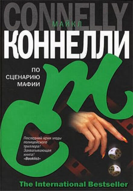 По сценарию мафии - Майкл Коннелли - <a href=