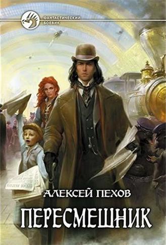Пересмешник - Алексей Пехов - <a href=