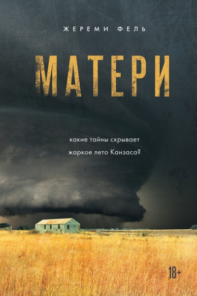 Матери - Жереми Фель - <a href=