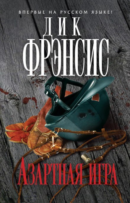 Азартная игра - Дик Френсис, Феликс Френсис - <a href=