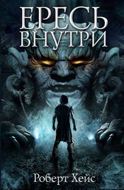 Ересь внутри - Роберт Хейс - <a href=