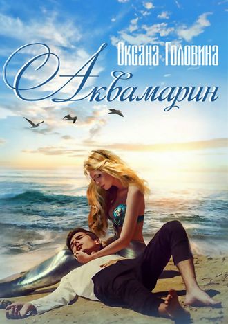 Аквамарин - Оксана Головина - <a href=