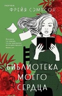 Библиотека моего сердца - Фрейя Сэмпсон - <a href=