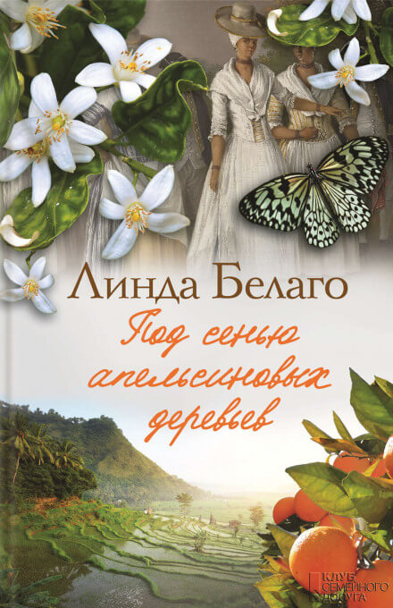 Под сенью апельсиновых деревьев - Линда Белаго - <a href=