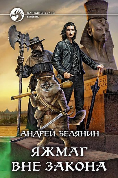 Яжмаг вне закона - Андрей Белянин (2) - <a href=