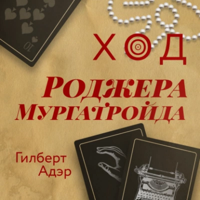 Ход Роджера Мургатройда - Гилберт Адэр - <a href=