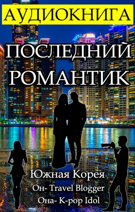 Последний Романтик - Gor Frik - <a href=