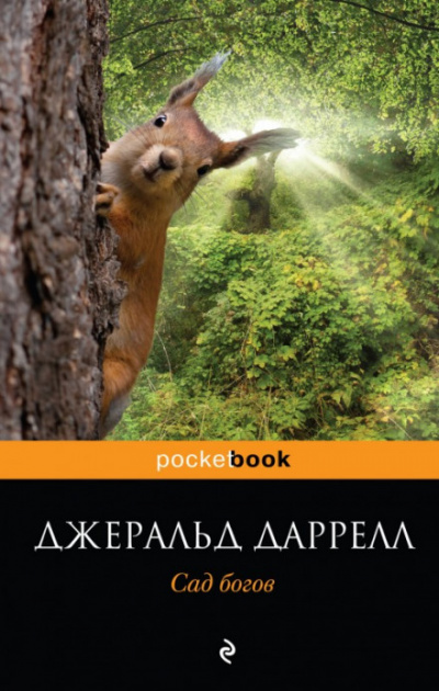 Сад богов - Джеральд Даррелл - <a href=