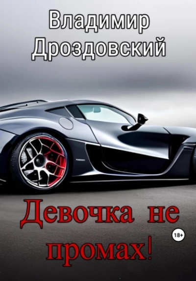 Девочка не промах! - Владимир Дроздовский - <a href=