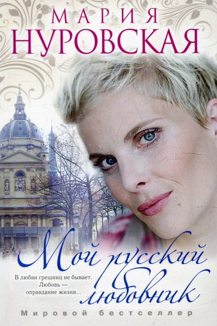 Мой русский любовник - Мария Нуровская - <a href=