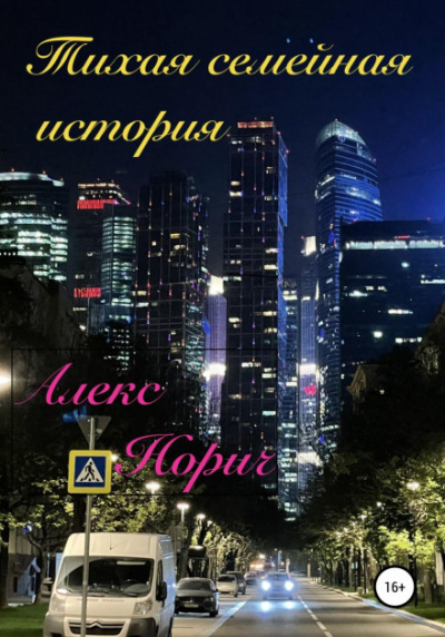 Тихая семейная история - Алекс Норич - <a href=