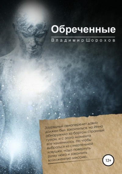 Обреченные - Владимир Шорохов - <a href=