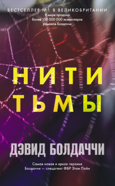 Нити тьмы - Дэвид Болдаччи - <a href=