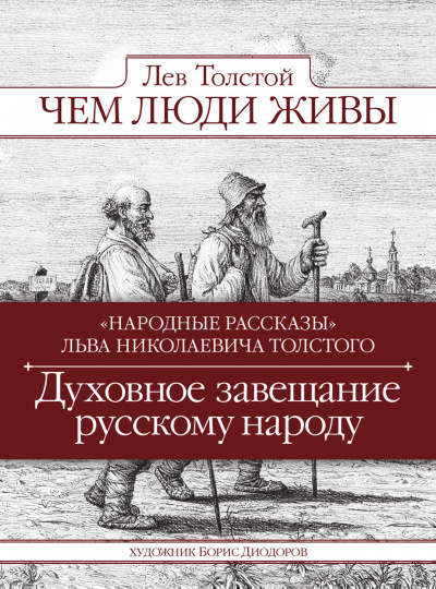 Чем люди живы - Лев Толстой - <a href=