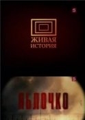 Яблочко -  Леонид Маляров,  Лев Лурье - <a href=
