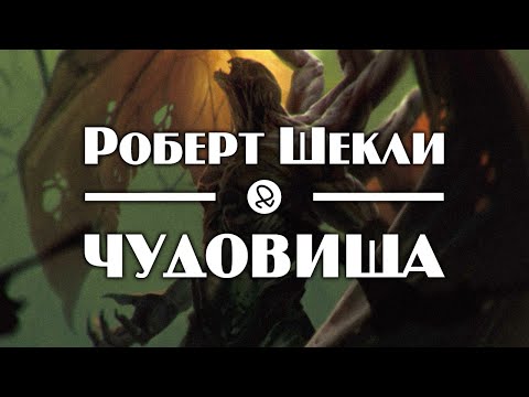 Роберт Шекли "Чудовища" (1953) аудиокнига фантастика 