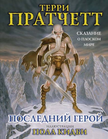 Последний герой - Терри Пратчетт - <a href=