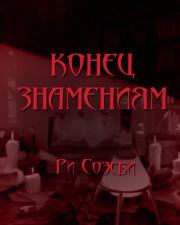 Конец Знамениям - Ри Соэсби - <a href=