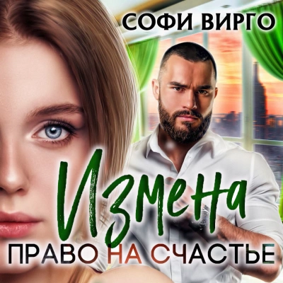 Измена. Право на счастье - Софи Вирго - <a href=