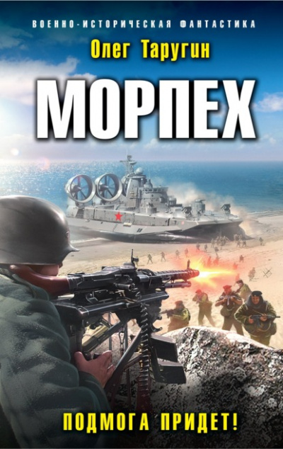 Подмога придёт! - Олег Таругин - <a href=