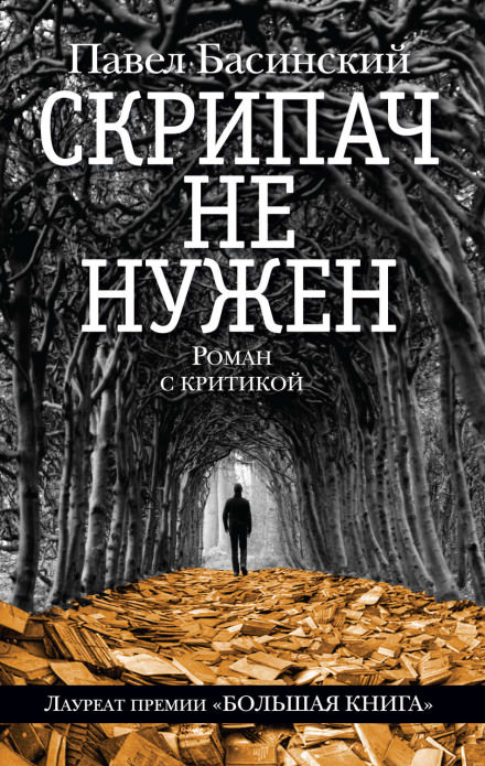 Скрипач не нужен - Павел Басинский - <a href=