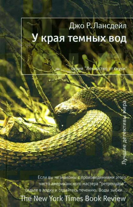 У края тёмных вод - Джо Лансдейл - <a href=