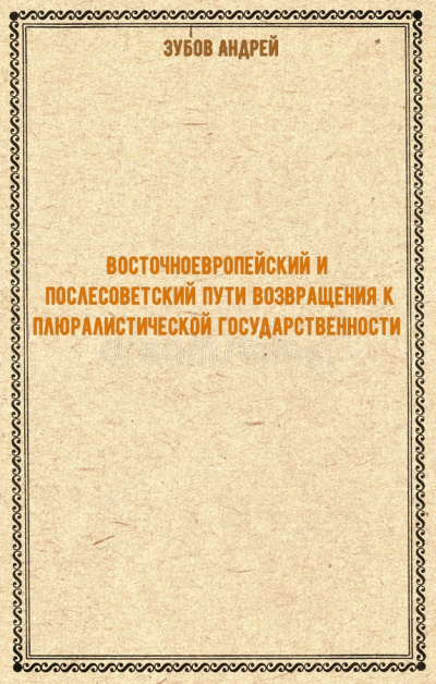 Восточноевропейский и послесоветский пути возвращения к плюралистической государственности - Андрей Зубов - <a href=