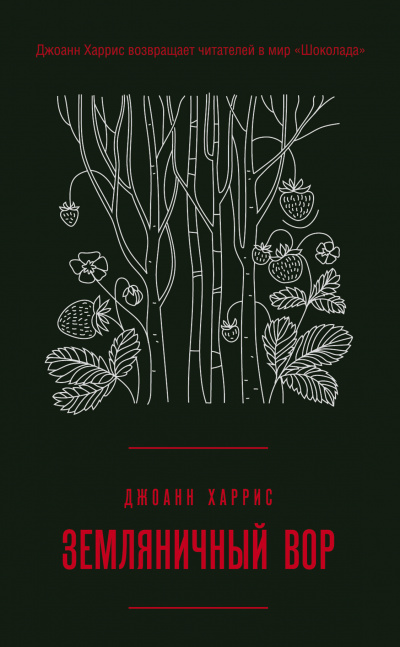 Земляничный вор - Джоан Харрис - <a href=