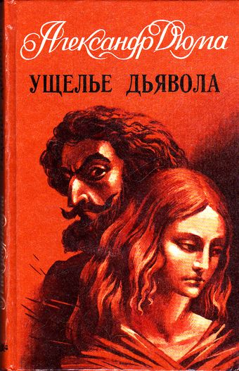Ущелье дьявола - Александр Дюма - <a href=