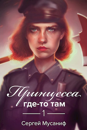 Боб Кэррингтон. Принцесса где-то там - Сергей Мусаниф - <a href=