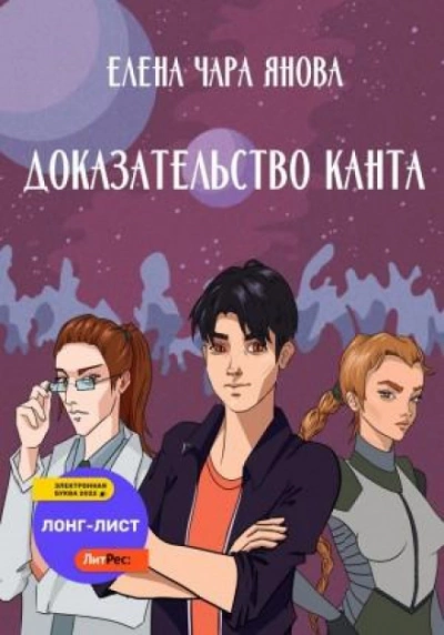 Доказательство Канта - Елена Янова - <a href=