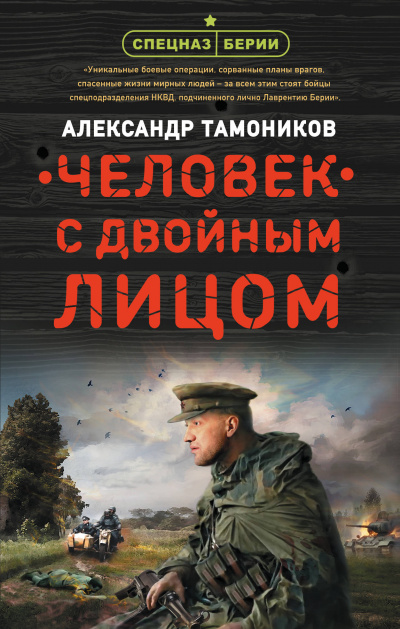 Человек с двойным лицом - Александр Тамоников - <a href=