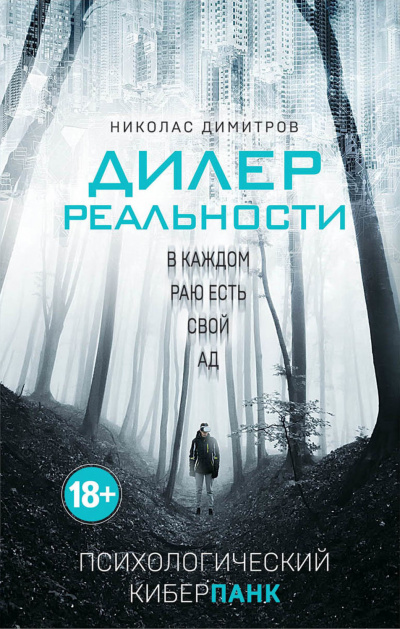 Дилер реальности - Николас Димитров - <a href=