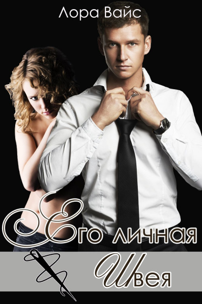 Его личная швея - Лора Вайс - <a href=