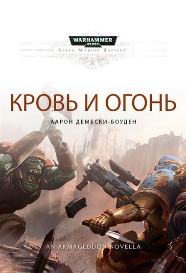 Warhammer 40000. Кровь и огонь - Аарон Дембрски-Боуден - <a href=