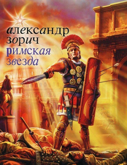 Римская звезда - Александр Зорич - <a href=