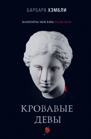 Кровавые девы - Барбара Хэмбли - <a href=
