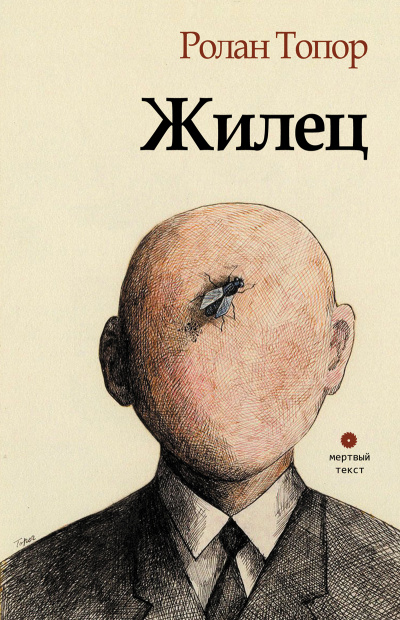 Жилец - Ролан Топор - <a href=