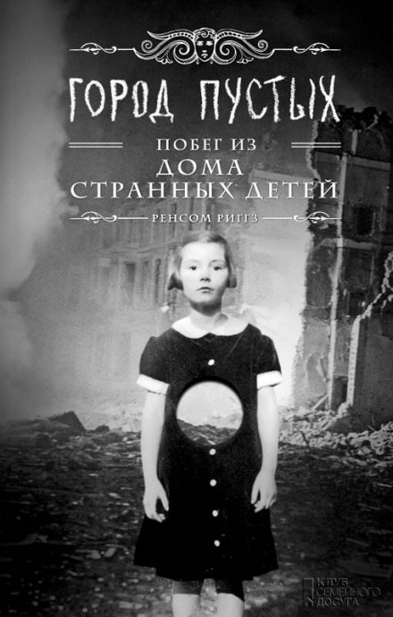 Город пустых. Побег из Дома странных детей - Ренсом Риггз - <a href=