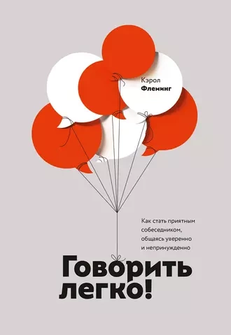 Говорить легко! Как стать приятным собеседником, общаясь уверенно и непринужденно - Флеминг Кэрол - <a href=