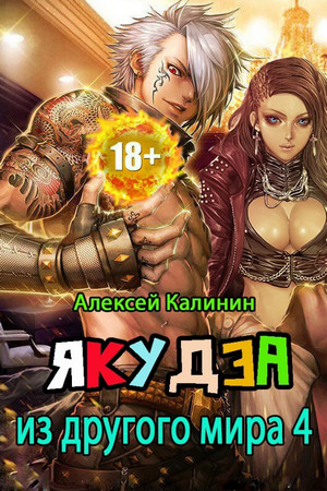 Якудза из другого мира-4 - Алексей Калинин (4)