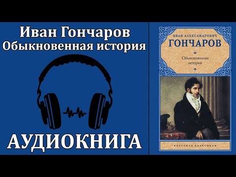 Обыкновенная история 