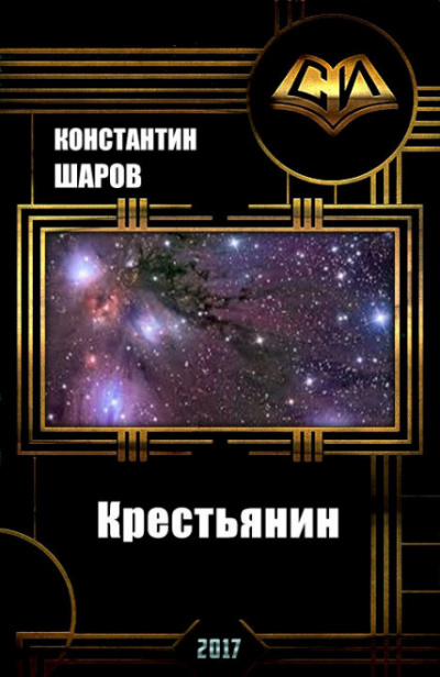Крестьянин - Константин Шаров - <a href=