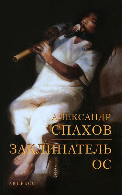 Заклинатель ос - Александр Спахов - <a href=