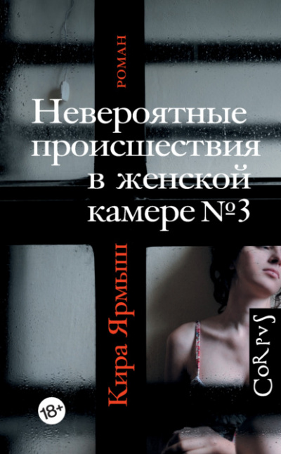 Невероятные происшествия в женской камере № 3 - Кира Ярмыш - <a href=
