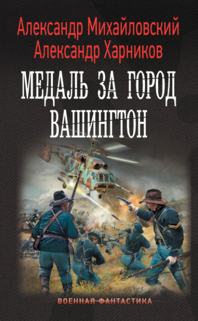 Медаль за город Вашингтон - Александр Михайловский, Александр Харников - <a href=